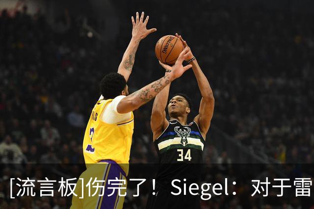 [流言板]伤完了！Siegel：对于雷霆来说，新赛季前两周简直糟糕透顶